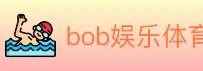 bob娱乐体育 logo